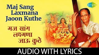 Maj Sang Laxmana Jaoon Kuthe with lyrics | मज सांग लक्ष्मणा जाऊं कुठे | Sudhir Phadke