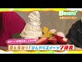 5 22（土）のbeansは「夏を先取り！ひんやりスイーツ７連発」