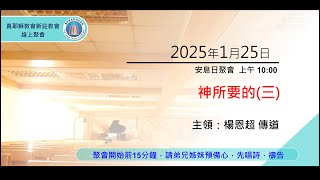 2025/01/25(六) 上午 真耶穌教會 新莊教會 安息日聚會 楊恩超 傳道