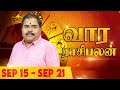 Vaara Rasi Palan (15-09-2024 to 21-09-2024) | Weekly Astro Sign Predictions | Murugu Balamurugan OSB