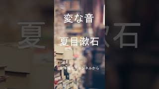 【朗読】 夏目漱石 『変な音』 青空文庫 睡眠導入 #shorts