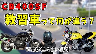 【CB400SF】教習車と市販車の違いはVTECだけじゃない！！【モトブログ】