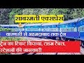 साबरमती एक्सप्रेस |  वाराणसी - अहमदाबाद | 19168 Train | Varanasi - Ahmedabad Sabarmati Express