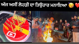 ਅੱਜ ਅਸੀਂ ਮਨਾਈ ਲੋਹੜੀ 🔥 ਤੇ ਕੱਟਿਆ ਕੇਕ 🎂|| ਅੱਜ ਸਾਡੀ 2 ਸਾਲ ਦੀ ਮਿਹਨਤ ਸਫਲ ਹੋ ਗੀ 🙏🥳 || @AmanCheema1313