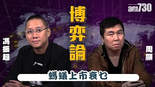 【周顯 馮振超 博弈論】螞蟻上市衰乜