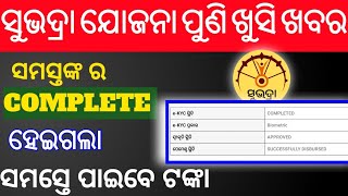 subhadra yojna E-KYC new updet. (ସୁଭଦ୍ରା ଯୋଜନା e kyc ଉପଡେଟ)