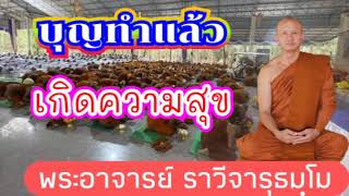 #ฟัง​ธรรมให้จิตผ่อนคลาย#บุญทำแล้วมีความสุข#พระอาจารย์ราวีจารุธมฺโม#วัดป่าโนนกุดหล่มโทร​0895828999