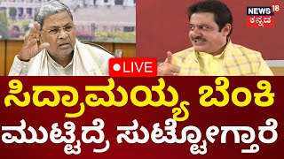 LIVE: Zameer Ahmed Khan | CM Siddaramaiah | ಸಿದ್ರಾಮಯ್ಯನ ಮುಟ್ಟಿದ್ರೆ ಸುಟ್ಟು ಭಸ್ಮ ಆಗ್ತಾರೆ | N18L