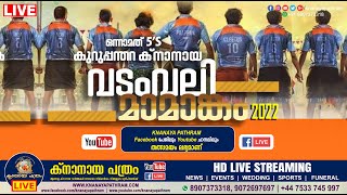 ഒന്നാമത് 5'S കുറുപ്പന്തറ ക്നാനായ വടംവലി മാമാങ്കം 2022 | 31.07.2022 | TUG OF VAR | KP MEDIA LIVE