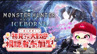 【モンスターハンターアイスボーン】【PC版】フリクエやっていく！参加型【初見さん大歓迎】【概要欄必見】