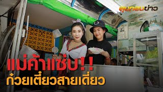 สวย แซ่บ ได้ใจ  แม่ค้าก๋วยเตี๋ยวสายเดี่ยว I ลุยกองข่าว2020#157