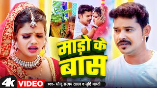 #Video_Jukebox | #Sonu Sargam Yadav का दर्दभरा भोजपुरी गाना | Bhojpuri Nonstop Sad Song 2024