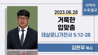 [사역자설교] 수요 큐티예배 | 데살로니가전서 5:12-28 | 거룩한 입맞춤 - 김현우 목사 | 2023.06.28