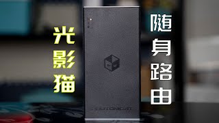 随身4G/5G MIFI OpenWrt 软路由 光影猫 体验！