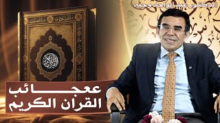 من عجائب القرآن ومعجزاته أسرار تفوق العلم  و حقائق أذهلت العلماء