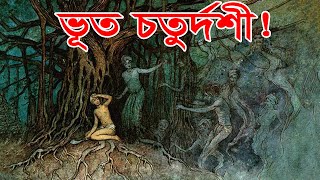 ভূত চতুর্দশী কি? এর পিছনের পৌরাণিক কাহিনী জানেন কি? Bhoot Chaturdashi Celebration in Bengal