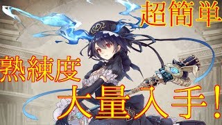 【シノアリス】 　熟練度　超簡単！　大量入手法！！　 SINoALICE