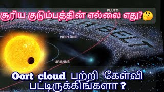 சூரிய குடும்பத்தின் எல்லை எது தெரியுமா? 😱What is Oort cloud? in tamil | Asteroid belt |Kuiper belt |