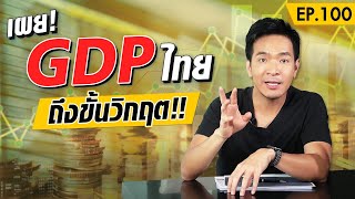 วิกฤต GDP ไทยถึงขั้นวิกฤต !! แก้จุดไหนดี ?! | Money Matters EP.100