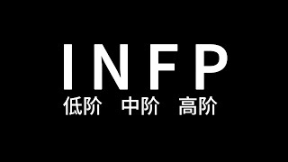 低阶、中阶、高阶的infp分别是怎么样的？