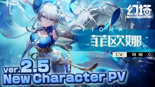 【幻塔】Ver 2.5 新キャラ  フィオナ（Fiona）new character  PV  / CN【Tower of Fantasy / TOF  】