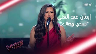 إيمان عبد الغني تؤدي سيدي وصالك لأنغام في #MBCTheVoice