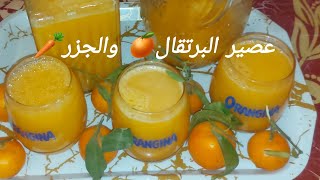 طريقة تحضير عصير الجزر🥕بالبرتقال🍊الليمون🍋 مع  دنوان عصير صحي ولذيذ منعيش بكمية زوينة 💯