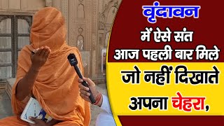 Vrindavan  वृंदावन में ऐसे संत आज पहली बार मिले , जो क्यों नहीं दिखाते अपना चेहरा