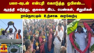 பலா-வுடன் என்ட்ரி கொடுத்த ஓபிஎஸ்... ஆரத்தி எடுத்து, குலவை இட்ட பெண்கள், சிறுமிகள்... உற்சாக வரவேற்பு