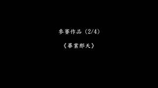 108學年度育成十六屆畢業歌甄選比賽 作品(2/4)《畢業那天》