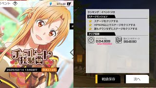 【SAOVS】第4回ランキングイベントソロ攻略　チョコレート狂騒曲