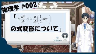 【大学物理】運動エネルギーを導出するの式変形について 【物理学 #002】