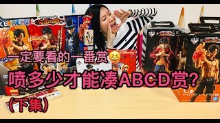 Jessica #191 全套开箱 一次在这里看完！一番賞 航海王～兄弟間的羈絆～ Full Set unboxing! Watch everything here! One Piece Kuji!