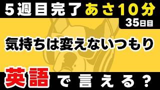 5週目お疲れ様【35日目】「I'm not going to」だけでこんなに話せる。英語1日1フレーズ。聞き流し＋型で瞬間英作文＋3秒英作文トレーニング