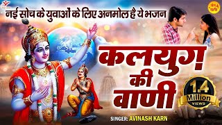 नई सोच के युवाओं के लिए अनमोल है ये भजन | कलयुग की वाणी | Kalyug Ki Vani | Nirgun Bhajan 2023