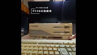 PC98の起動音～PC-9801RA編～ #Shorts