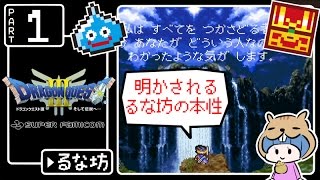 #1【ドラクエ3】はじめてのドラゴンクエストⅢ実況プレイ【SFC版】