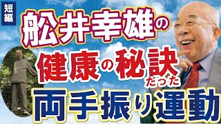 両手振り運動とフォーグの秘密について舩井幸雄と安保徹先生らが解明する【短編】