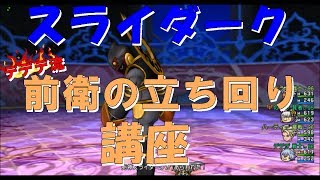 ドラクエ10実況【スライダーク！デデデ流！前衛の立ち回り講座】