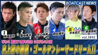 史上初の開催・ゴールデンレーサードリーム!!│BOATCAST NEWS  2023年10月1日│