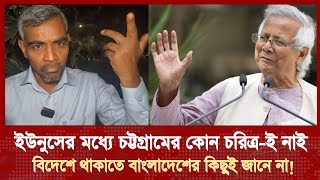 ডক্টর ইউনুসের মাঝে চট্টগ্রামের কোন চরিত্র নেই বলে কটাক্ষ! Professor Younus