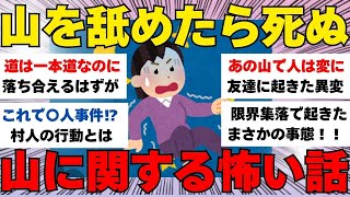 【有益】閲覧注意!!本当にあった山の怖い話・不思議な話【ガルちゃんまとめ/第ニ弾/聞き流し】