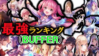 【AB芳岡ユイ参戦】ヘブバンBUFFERキャラのみによる最強ランキングTOP10作成。【ヘブバン】【ヘブンバーンズレッド】【ABコラボ】【エンジェルビーツコラボ】【ヘブバン最強ランキング】