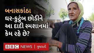 Gujarat માં સ્મશાનમાં પોતાનું જીવન પસાર કરતાં દેવુમાની કહાણી | Inspiring Story