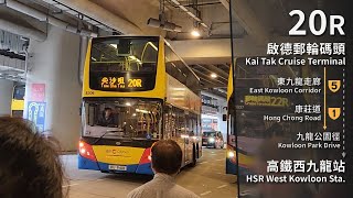 【行李塞】CTB 20R (啟德郵輪碼頭 Kai Tak Cruise Terminal → 高鐵西九龍站 HSR West Kowloon Station) 原速無剪接 Unedited