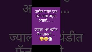 प्रत्येक घरात एक तरी असा नमुना असतो.. 😅😆🤣|marathi comedy joke😁😄😵 | #marathi #shortviral #funnyjokes.