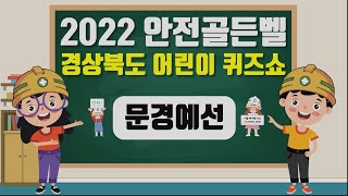 [풀영상] 2022안전골든벨 경상북도 어린이퀴즈쇼 - 문경예선