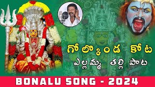 Golconda Bonalu Song 2024 | Golconda Yellamma Song 2024 | Yellamma Songs 2024 | Bonalu Songs 2024