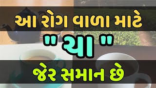 રોજ સવારે ચા પીવાની ટેવ હોય તો આટલું જાણી લેજો | Health Tips By Apexa | Apexa Patoliya