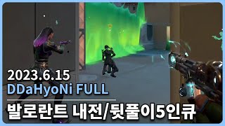 [20230615] 따효니 Full- 저챗, 발로란트 내전+뒷풀이 5인큐